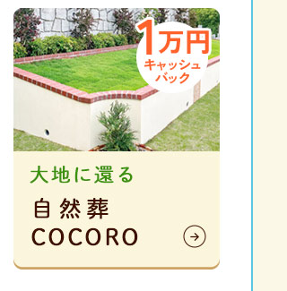 自然葬COCORO
