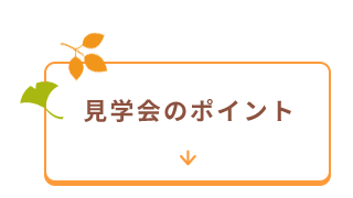 見学会のポイント