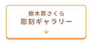 彫刻ギャラリーへ