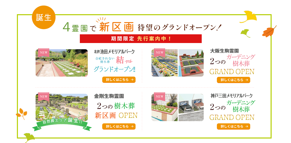 4霊園で新区画待望のグランドオープン！
