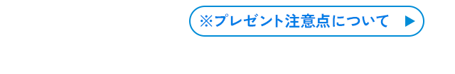 プレゼントの注意点