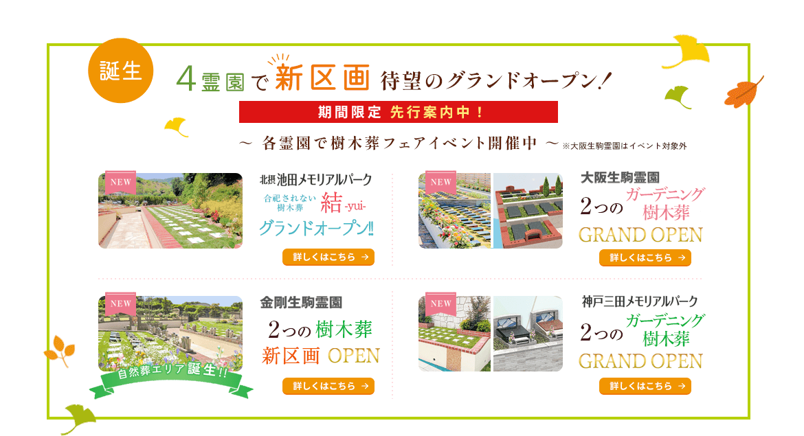 4霊園で新区画待望のグランドオープン！
