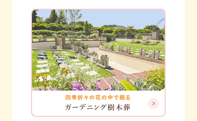ガーデニング樹木葬
