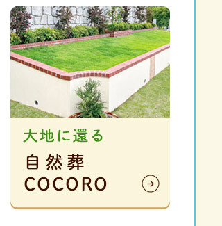 自然葬COCORO