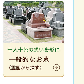 一般的なお墓