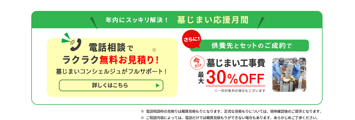 墓じまい応援月間