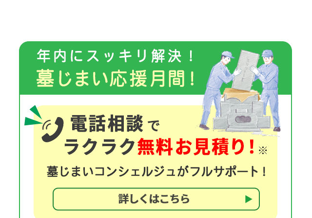 墓じまい応援月間