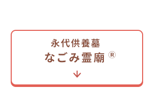 なごみ霊廟