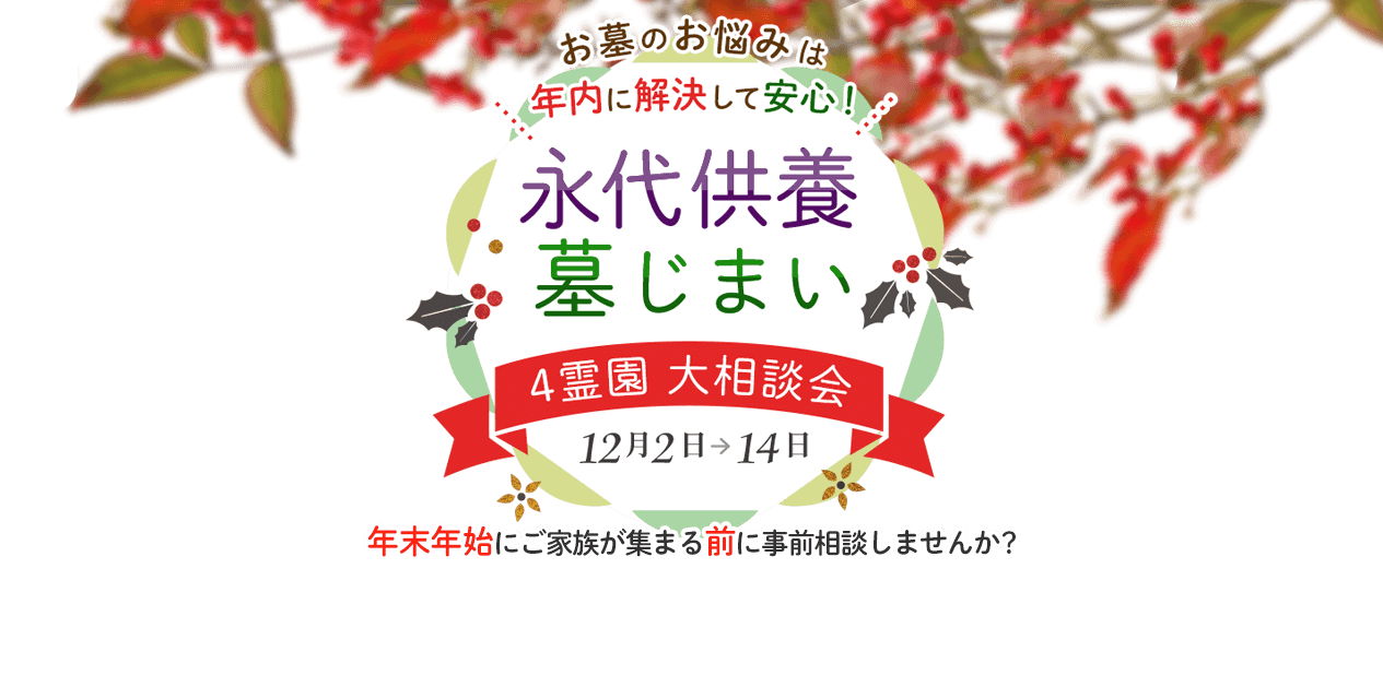 永代供養・墓じまい大相談会