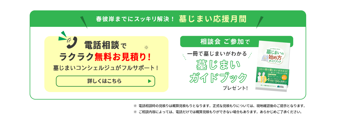 墓じまい応援月間