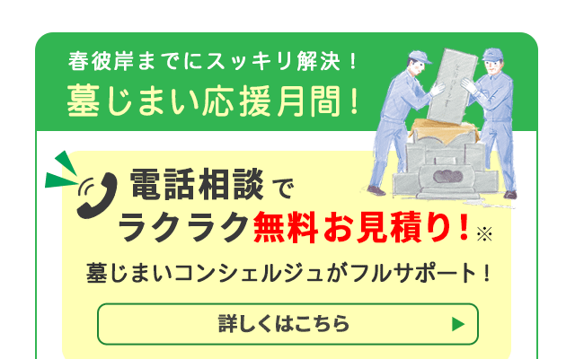 墓じまい応援月間