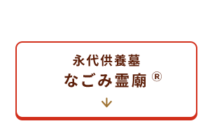 なごみ霊廟