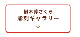 彫刻ギャラリーへ