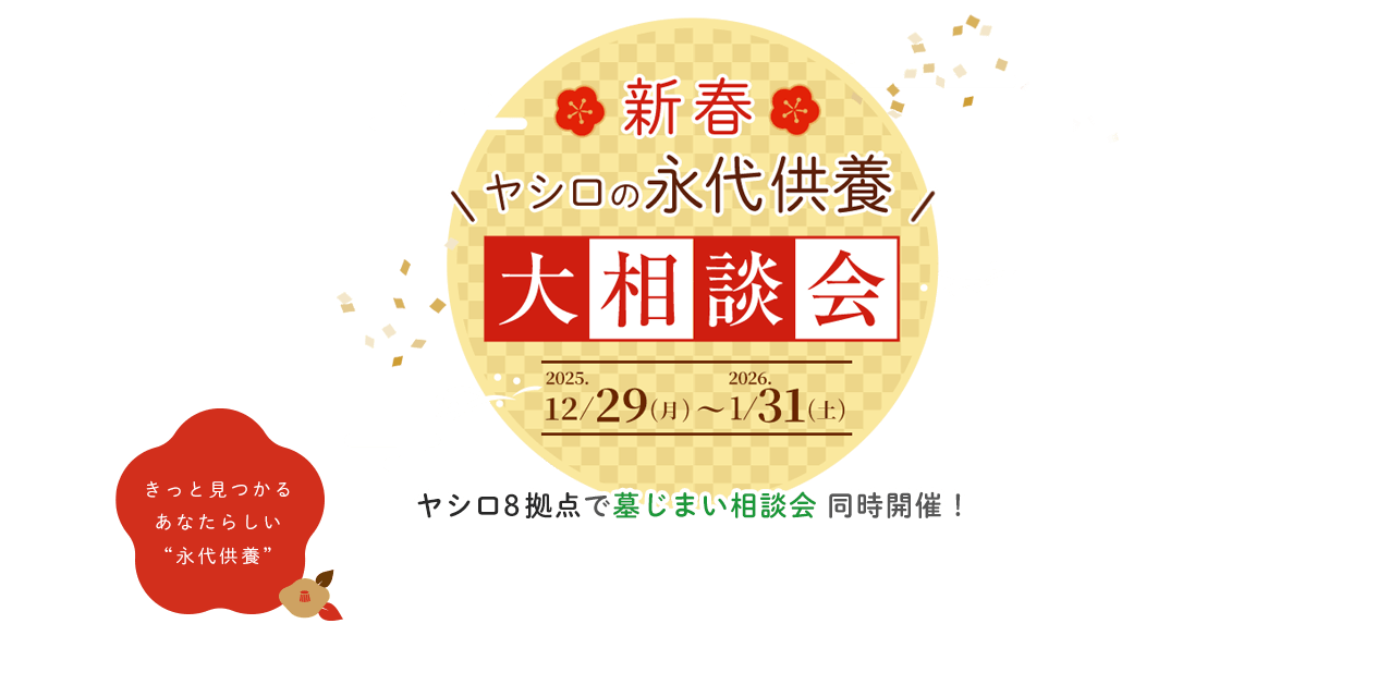 永代供養大相談会