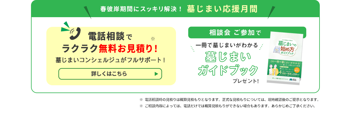 墓じまい応援月間