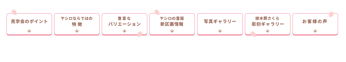 樹木葬メニュー