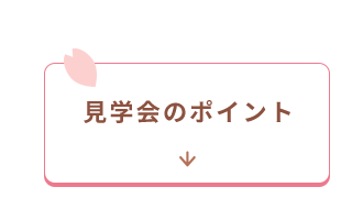 見学会のポイント