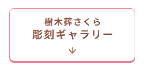 彫刻ギャラリーへ