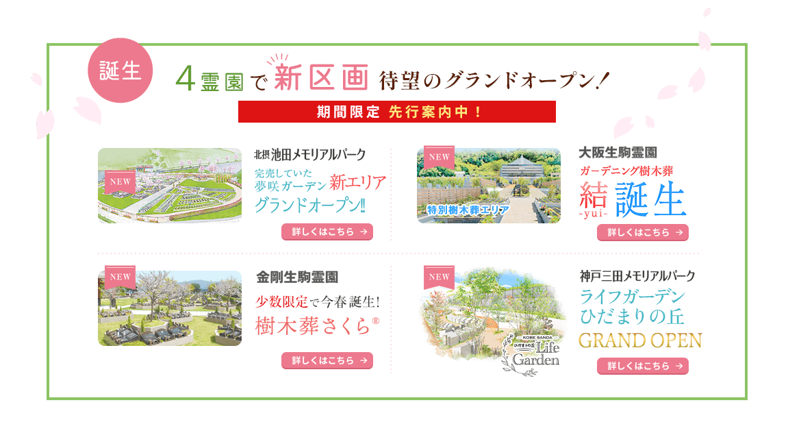 4霊園で新区画待望のグランドオープン！