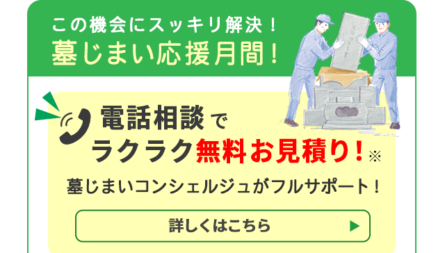 墓じまい応援月間
