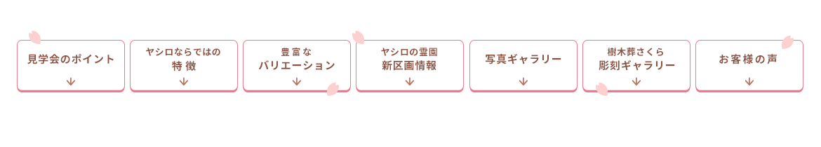 樹木葬メニュー