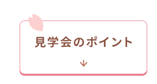 見学会のポイント