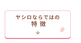 ヤシロならではの特徴