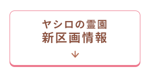 霊園新区画情報