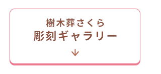 彫刻ギャラリーへ