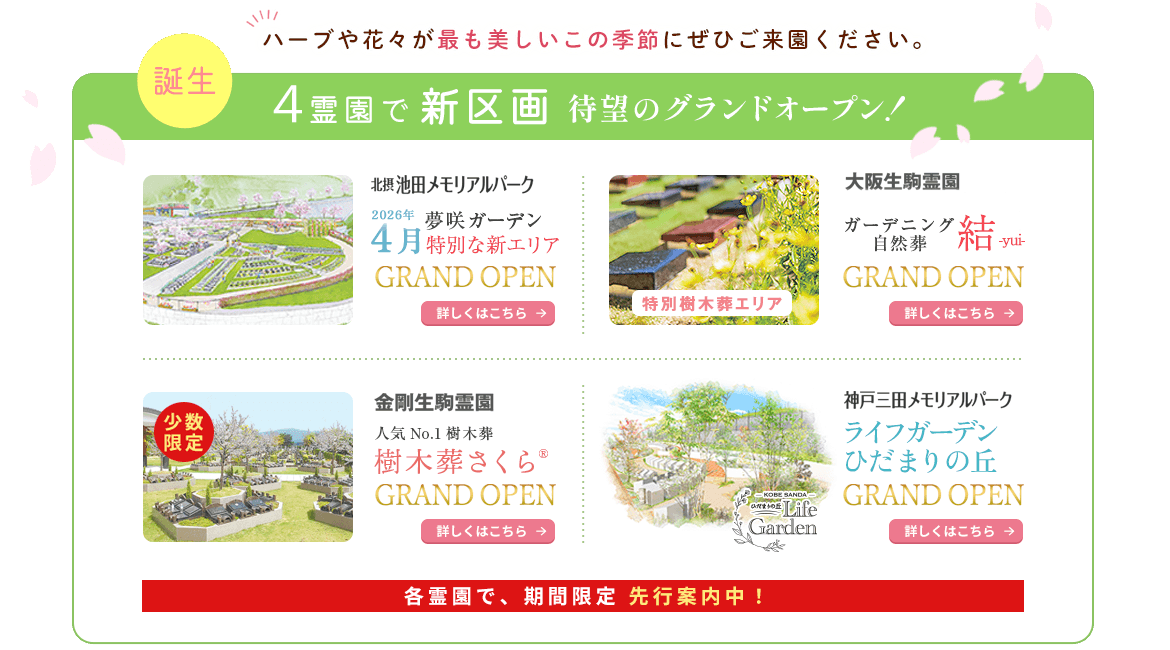 4霊園で新区画待望のグランドオープン！