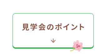 見学会のポイント