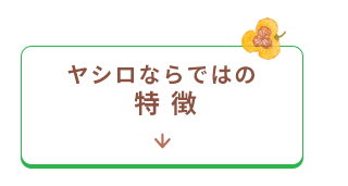 ヤシロならではの特徴
