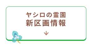 霊園新区画情報