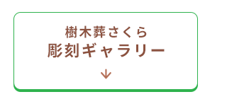 彫刻ギャラリーへ