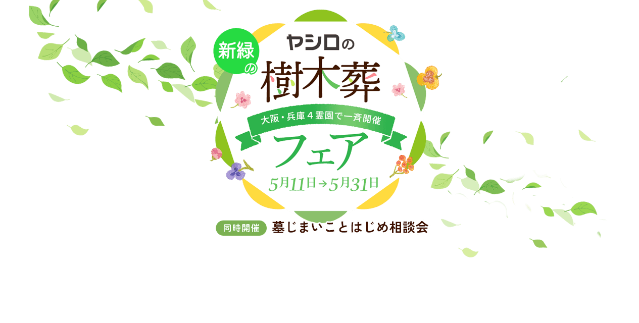 キャンペーン・見学会｜供養にまつわる総合企業 霊園・墓石のヤシロ