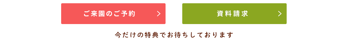 見学予約と資料請求
