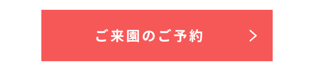 来園予約