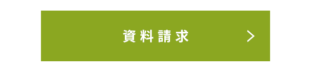 資料請求
