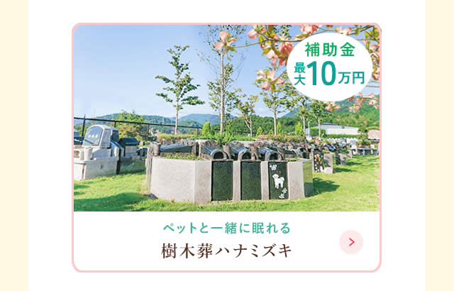 ペットと眠れる樹木葬