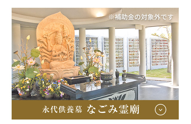 なごみ霊廟