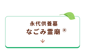 なごみ霊廟