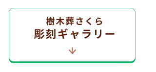 彫刻ギャラリーへ