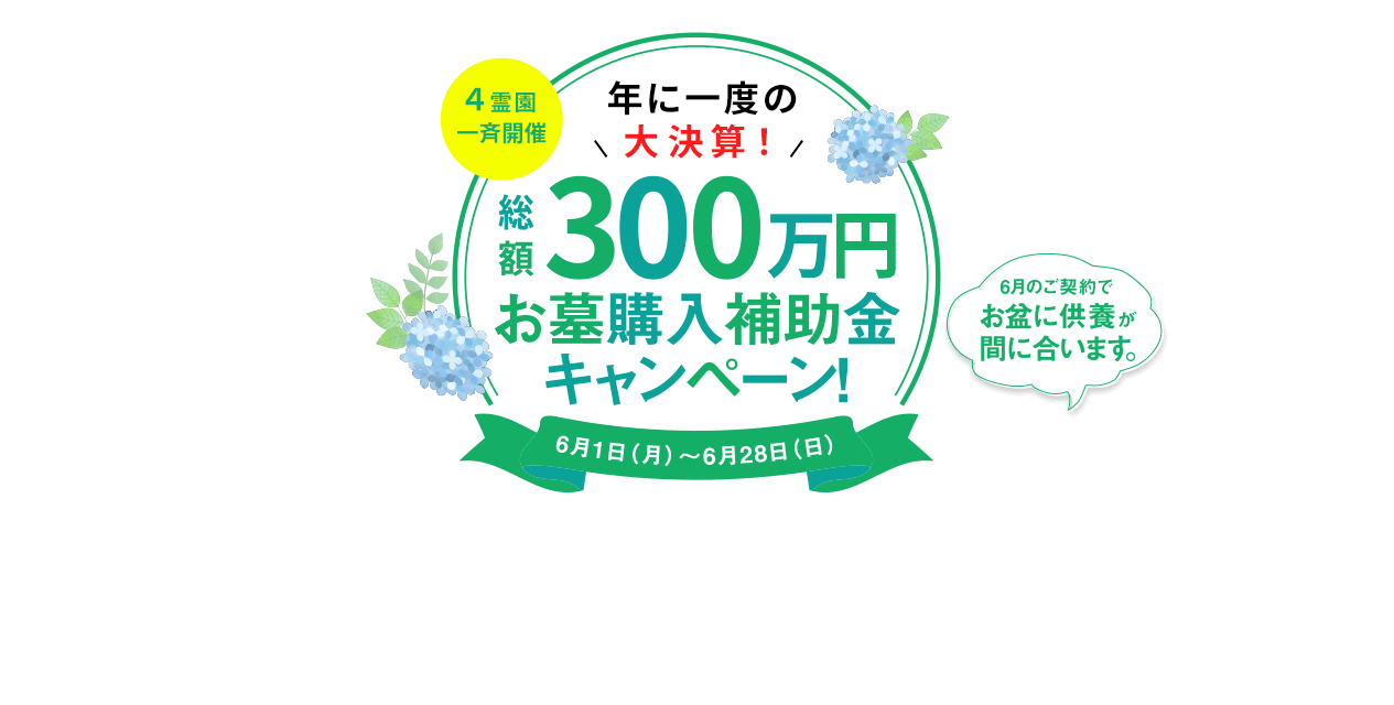 永代供養大相談会
