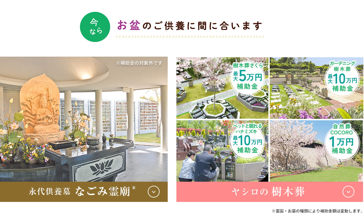 なごみ霊廟と樹木葬