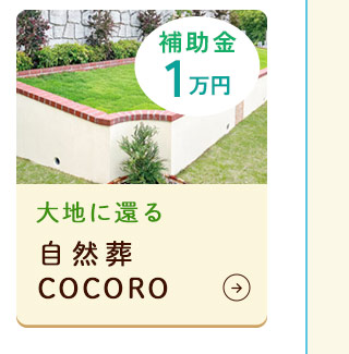 自然葬COCORO