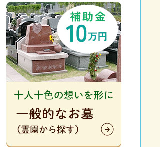 一般的なお墓