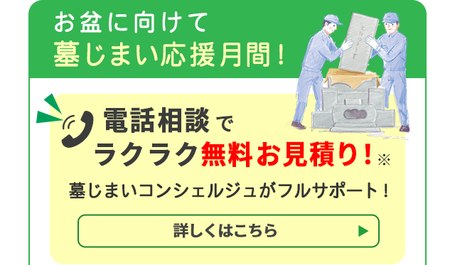 墓じまい特典