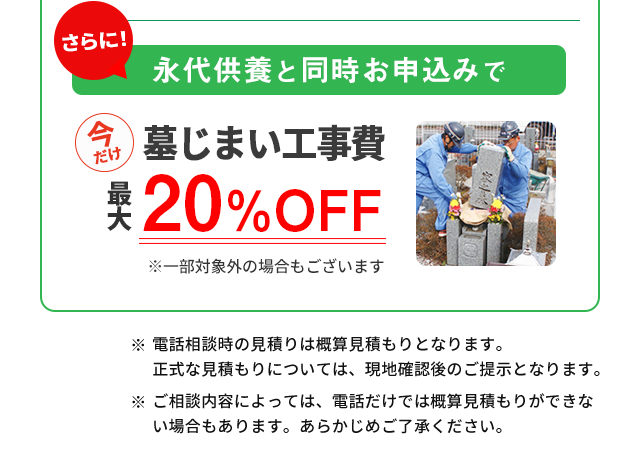 墓じまい工事費20％OFF