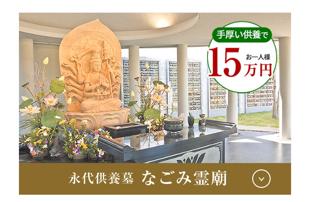 なごみ霊廟