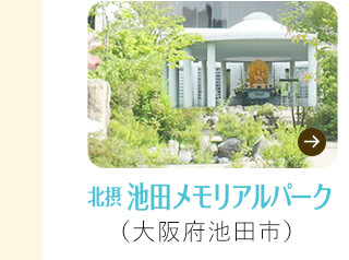 北摂池田なごみ